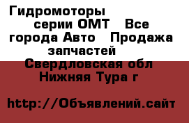 Гидромоторы Sauer Danfoss серии ОМТ - Все города Авто » Продажа запчастей   . Свердловская обл.,Нижняя Тура г.